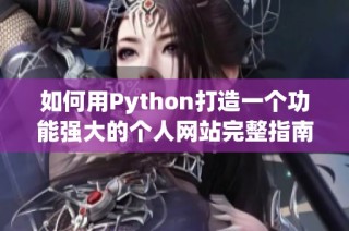 如何用Python打造一个功能强大的个人网站完整指南