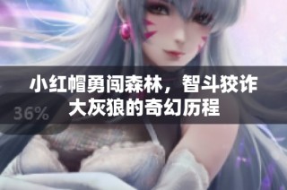 小红帽勇闯森林，智斗狡诈大灰狼的奇幻历程