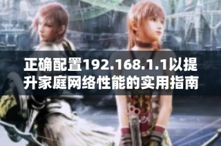 正确配置192.168.1.1以提升家庭网络性能的实用指南