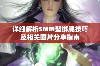 详细解析SMM型绑腿技巧及相关图片分享指南