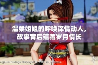 温柔姐姐的呼唤深情动人，故事背后蕴藏岁月情长