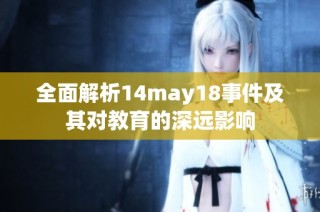 全面解析14may18事件及其对教育的深远影响