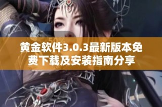 黄金软件3.0.3最新版本免费下载及安装指南分享