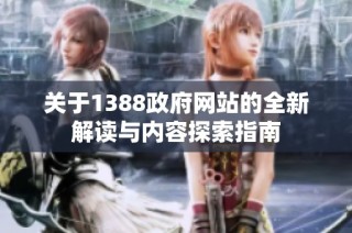 关于1388政府网站的全新解读与内容探索指南