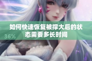 如何快速恢复被撑大后的状态需要多长时间