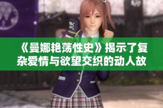 《曼娜艳荡性史》揭示了复杂爱情与欲望交织的动人故事