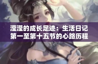 滢滢的成长足迹：生活日记第一至第十五节的心路历程与感悟