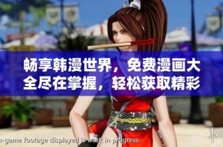 畅享韩漫世界，免费漫画大全尽在掌握，轻松获取精彩绘图体验