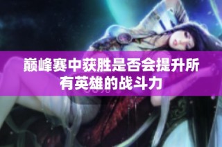 巅峰赛中获胜是否会提升所有英雄的战斗力