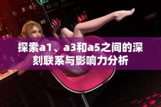 探索a1、a3和a5之间的深刻联系与影响力分析