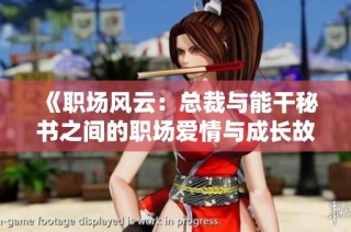 《职场风云：总裁与能干秘书之间的职场爱情与成长故事》
