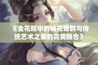 《金花瓶中的梅花奇韵与传统艺术之美的完美融合》
