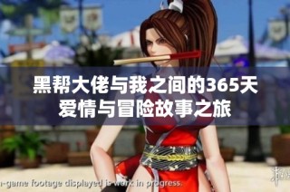 黑帮大佬与我之间的365天爱情与冒险故事之旅