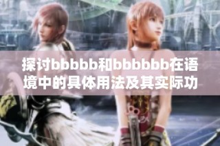 探讨bbbbb和bbbbbb在语境中的具体用法及其实际功能分析