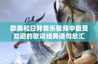 欧美和日韩音乐视频中最受欢迎的歌词经典语句总汇
