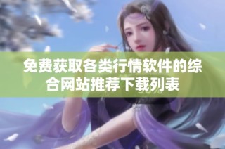 免费获取各类行情软件的综合网站推荐下载列表