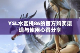 YSL水蜜桃86的官方购买渠道与使用心得分享