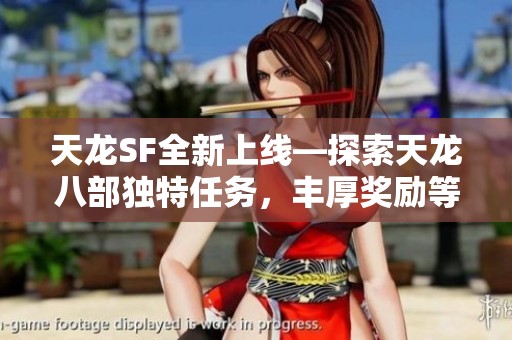 天龙SF全新上线—探索天龙八部独特任务，丰厚奖励等你来拿！
