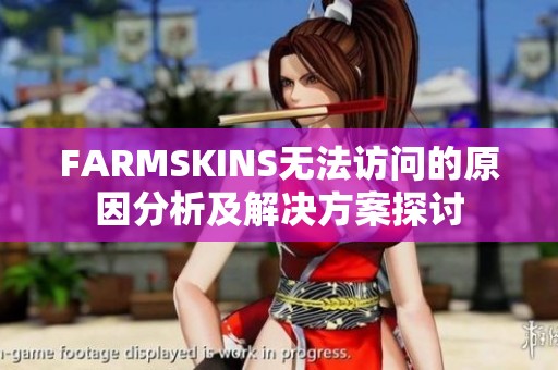 FARMSKINS无法访问的原因分析及解决方案探讨