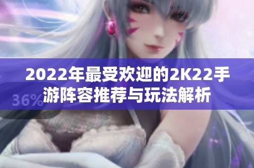2022年最受欢迎的2K22手游阵容推荐与玩法解析