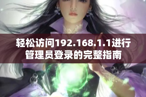 轻松访问192.168.1.1进行管理员登录的完整指南
