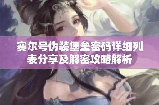 赛尔号伪装堡垒密码详细列表分享及解密攻略解析