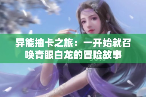 异能抽卡之旅：一开始就召唤青眼白龙的冒险故事
