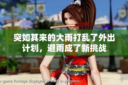 突如其来的大雨打乱了外出计划，避雨成了新挑战