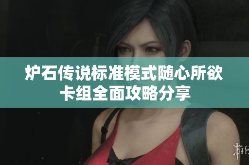 炉石传说标准模式随心所欲卡组全面攻略分享