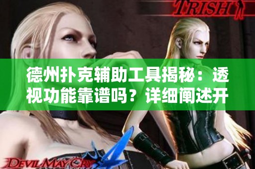 德州扑克辅助工具揭秘：透视功能靠谱吗？详细阐述开挂方法