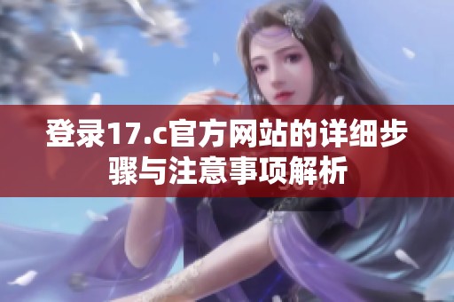 登录17.c官方网站的详细步骤与注意事项解析