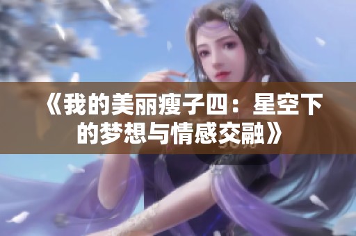 《我的美丽瘦子四：星空下的梦想与情感交融》