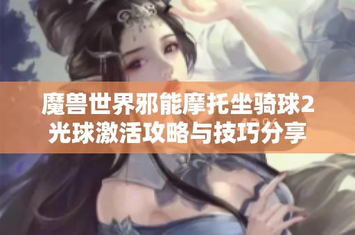 魔兽世界邪能摩托坐骑球2光球激活攻略与技巧分享