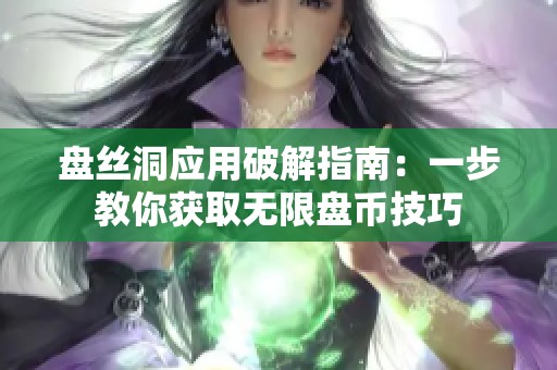盘丝洞应用破解指南：一步教你获取无限盘币技巧