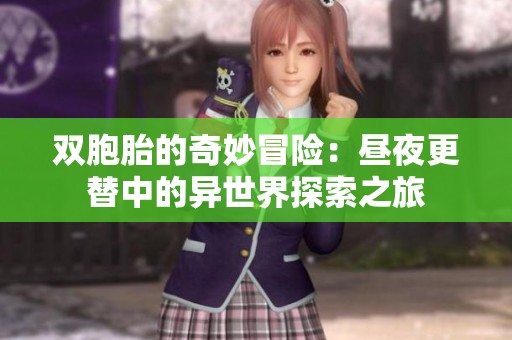 双胞胎的奇妙冒险：昼夜更替中的异世界探索之旅