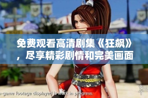 免费观看高清剧集《狂飙》，尽享精彩剧情和完美画面体验