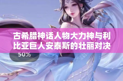 古希腊神话人物大力神与利比亚巨人安泰斯的壮丽对决铜合金雕像欣赏