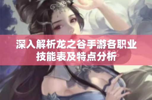深入解析龙之谷手游各职业技能表及特点分析