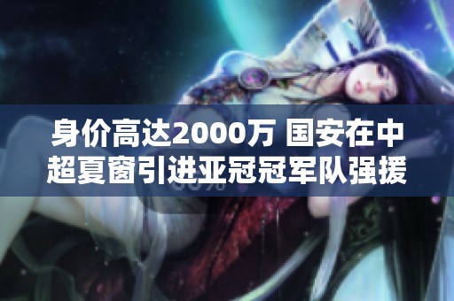 身价高达2000万 国安在中超夏窗引进亚冠冠军队强援