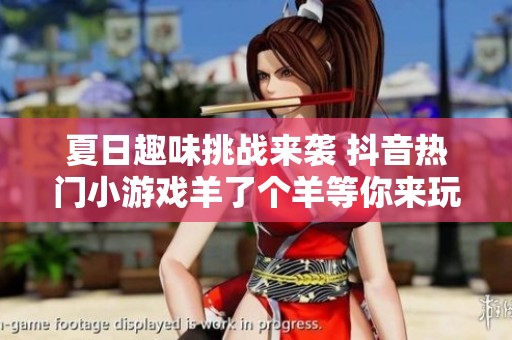 夏日趣味挑战来袭 抖音热门小游戏羊了个羊等你来玩
