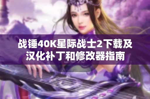战锤40K星际战士2下载及汉化补丁和修改器指南