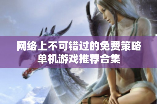 网络上不可错过的免费策略单机游戏推荐合集