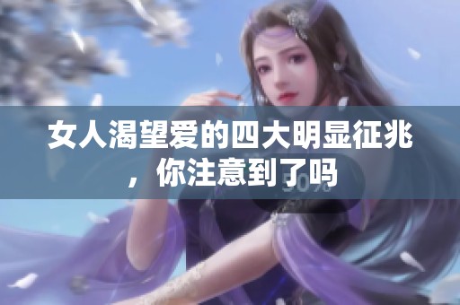 女人渴望爱的四大明显征兆，你注意到了吗