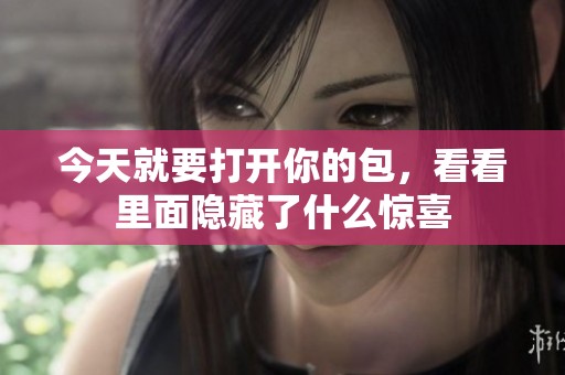 今天就要打开你的包，看看里面隐藏了什么惊喜