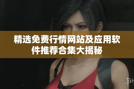 精选免费行情网站及应用软件推荐合集大揭秘