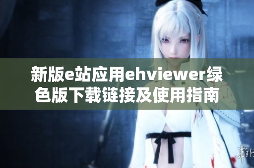 新版e站应用ehviewer绿色版下载链接及使用指南