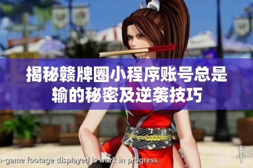 揭秘赣牌圈小程序账号总是输的秘密及逆袭技巧