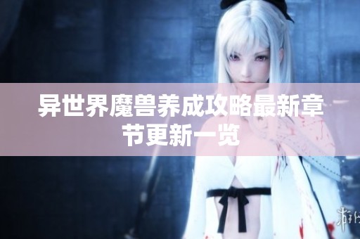 异世界魔兽养成攻略最新章节更新一览