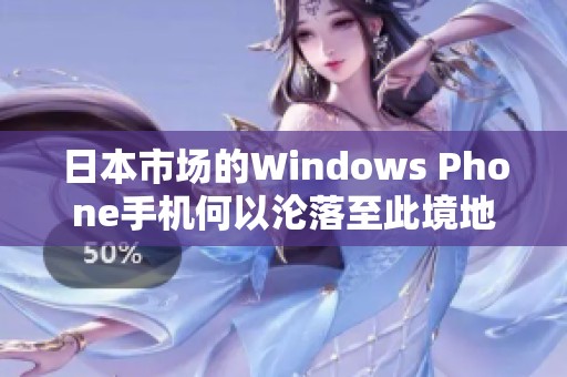 日本市场的Windows Phone手机何以沦落至此境地