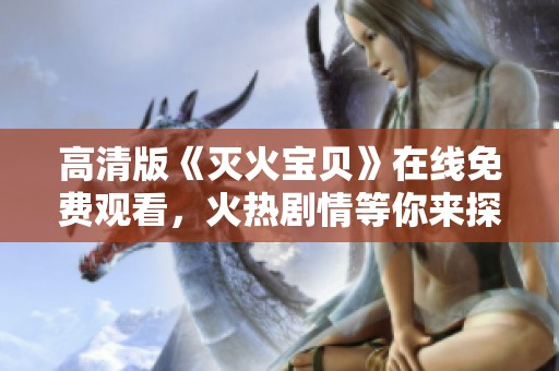 高清版《灭火宝贝》在线免费观看，火热剧情等你来探秘